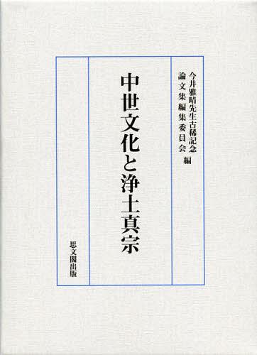 [書籍]/中世文化と浄土真宗/今井雅晴先生古稀記念論文集編集委員会/編/NEOBK-1347266