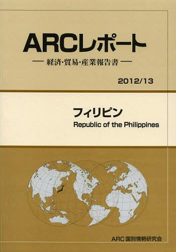 [書籍]/フィリピン 2012/13年版 (ARCレポート:経済・貿易・産業報告書)/ARC国別情勢研究会/編集/NEOBK-1348391