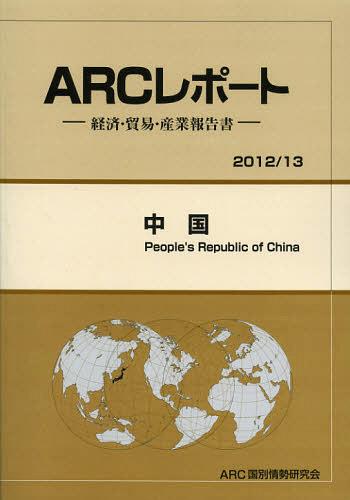 [書籍]/中国 2012/13年版 (ARCレポート:経済・貿易・産業報告書)/ARC国別情勢研究会/編集/NEOBK-1348394