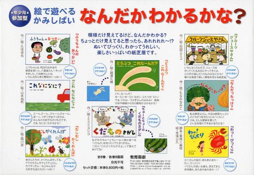 [書籍]/なんだかわかるかな? 絵で遊べるかみしばい 年少向参加型 8巻セット/越濱久晴/ほか作絵/NEOBK-1348918