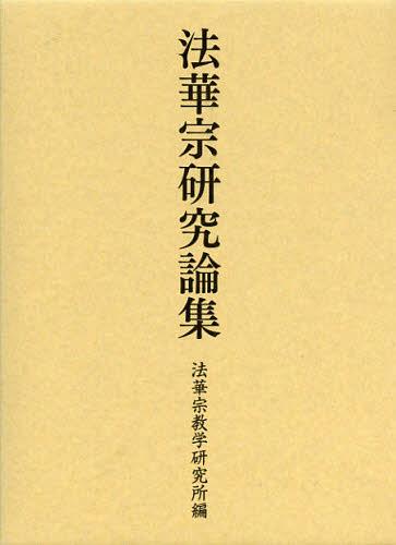 [書籍]/法華宗研究論集/法華宗教学研究所/編/NEOBK-1348999 11,154円