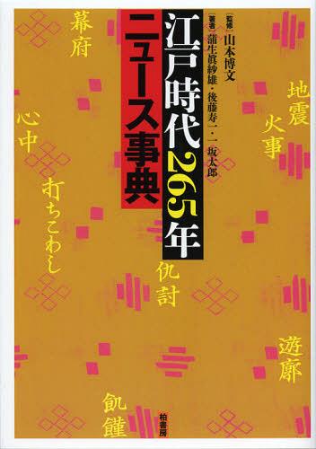 [書籍]/江戸時代265年ニュース事典/山本博文/監修 蒲生眞紗雄/著 後藤寿一/著 一坂太郎/著/NEOBK-1350688