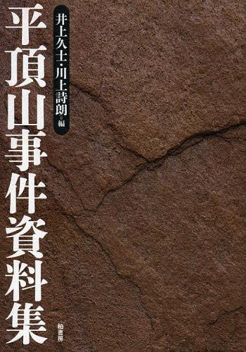 [書籍]/平頂山事件資料集/井上久士/編 川上詩朗/編/NEOBK-1350689