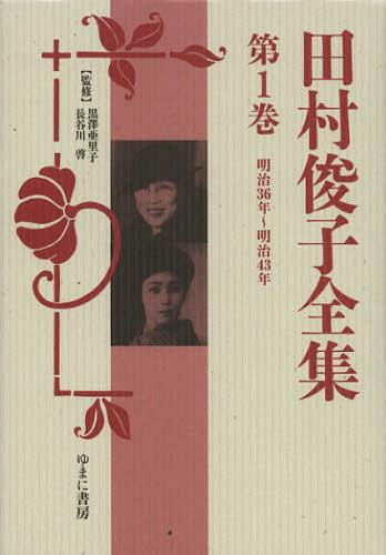 [書籍]/田村俊子全集 第1巻 復刻/田村俊子/〔著〕 黒澤亜里子/監修 長谷川啓/監修/NEOBK-1351261
