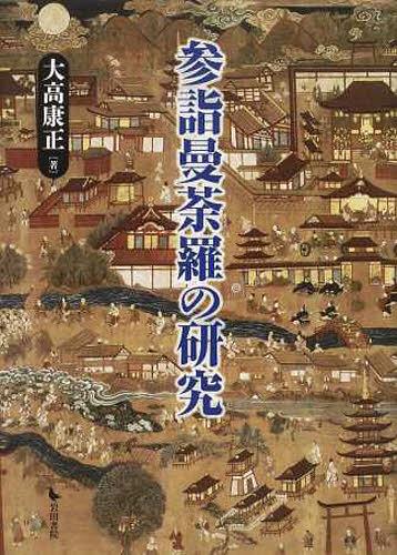 [書籍]/参詣曼荼羅の研究/大高康正/著/NEOBK-1351410