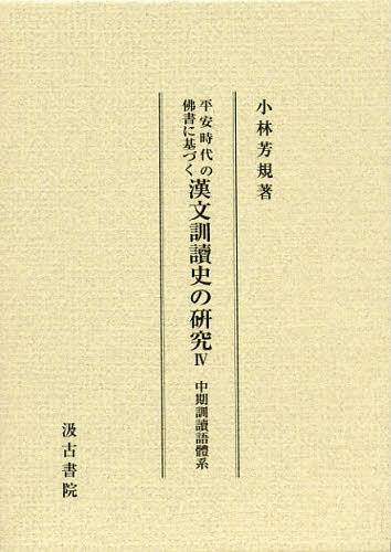 [書籍]/平安時代の佛書に基づく漢文訓讀史の研究 4 (平安時代の佛書に基づく)/小林芳規/著/NEOBK-1352393