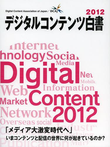 [書籍]/デジタルコンテンツ白書 2012/経済産業省商務情報政策局/監修 デジタルコンテンツ協会/編/NEOBK-1352413