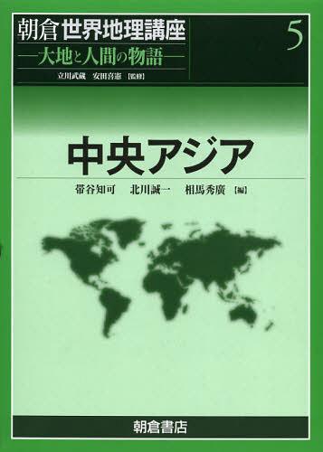 [書籍]/朝倉世界地理講座 大地と人間の物語 5/立川武蔵/監修 安田喜憲/監修/NEOBK-1353272