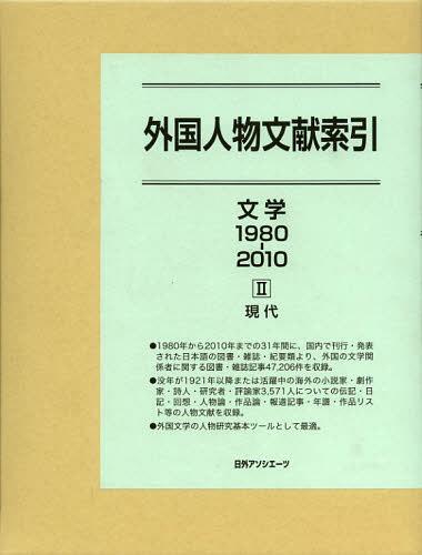 [書籍]/外国人物文献索引 文学1980-2010-2/日外アソシエーツ株式会社/編集/NEOBK-1354112