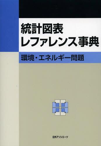 [書籍]/統計図表レファレンス事典 環境・エネルギー問題/日外アソシエーツ株式会社/NEOBK-1354120