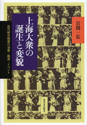 [書籍]/上海大衆の誕生と変貌 近代新中間層の消費・動員・イベント/岩間一弘/NEOBK-1354251