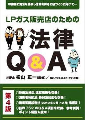 [書籍]/LPガス販売店のための法律Q&A 第4版/松山正一/監修/NEOBK-1355591