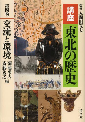 [書籍]/講座東北の歴史 第4巻/入間田宣夫/監修/NEOBK-1357085