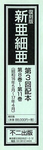 [書籍]/新亜細亜 復刻版 第3回配本 第8巻~第11巻 昭和16年5月~17年4月 4巻セット/不二出版/NEOBK-1357521