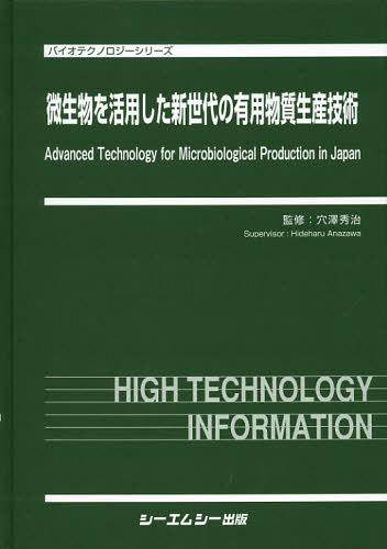 [書籍]/微生物を活用した新世代の有用物質生産技術 (バイオテクノロジーシリーズ)/穴澤秀治/監修/NEOBK-1357941