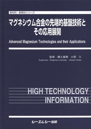 [書籍]/マグネシウム合金の先端的基盤技術とその応用展開 (新材料・新素材シリーズ)/鎌土重晴/監修 小原久/監修/NEOBK-1357942