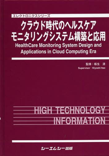[書籍]/クラウド時代のヘルスケアモニタリングシステム構築と応用 (エレクトロニクスシリーズ)/板生清/監修/NEOBK-1357945