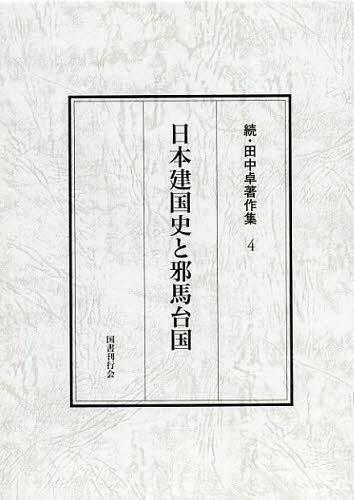 [書籍]/田中卓著作集 続4/田中卓/NEOBK-1357971