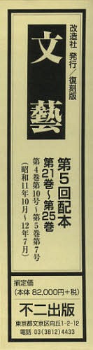 [書籍]/文藝 復刻版 第5回配本 第21巻~第25巻 5巻セット/不二出版/NEOBK-1360723