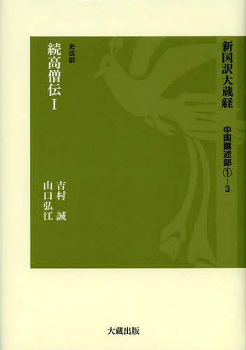 [書籍]/新国訳大蔵経 中国撰述部1-3/吉村誠/著 山口弘江/著/NEOBK-1360745