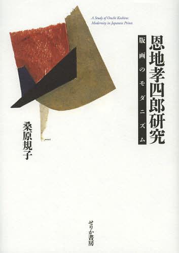 [読みもの]/恩地孝四郎修める 版画の当世向き/桑原規子/著/NEOBK-1360755