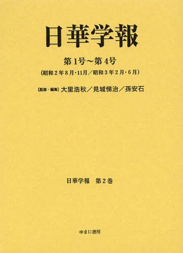 [書籍]/日華学報 第2巻 復刻 (日中関係史資料叢書)/大里浩秋/監修・編集 見城悌治/監修・編集 孫安石/監修・編集/NEOBK-1361517