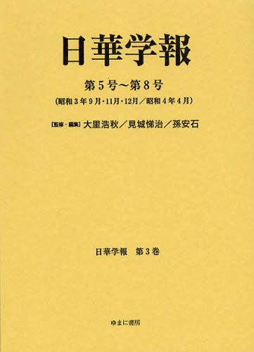 [書籍]/日華学報 第3巻 復刻 (日中関係史資料叢書)/大里浩秋/監修・編集 見城悌治/監修・編集 孫安石/監修・編集/NEOBK-1361518