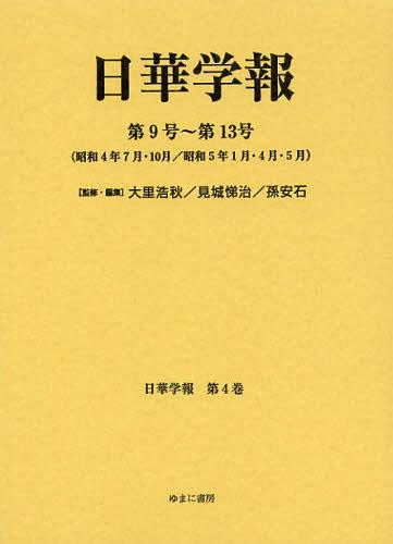 [書籍]/日華学報 第4巻 復刻 (日中関係史資料叢書)/大里浩秋/監修・編集 見城悌治/監修・編集 孫安石/監修・編集/NEOBK-1361519