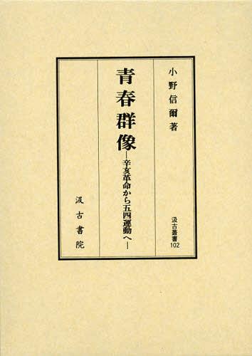 [書籍]/青春群像 辛亥革命から五四運動へ (汲古叢書)/小野信爾/著/NEOBK-1361868