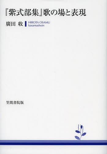 [書籍]/『紫式部集』歌の場と表現/廣田收/著/NEOBK-1362010