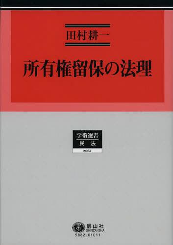 [書籍]/所有権留保の法理 (学術選書 62 民法)/田村耕一/著/NEOBK-1362094
