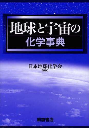 [書籍]/地球と宇宙の化学事典/日本地球化学会/編集/NEOBK-1362504