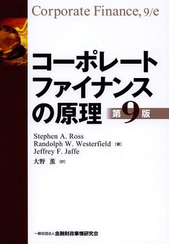 コーポレートファイナンスの原理 書籍]/コーポレートファイナンスの原理 / 原タイトル:Corporate