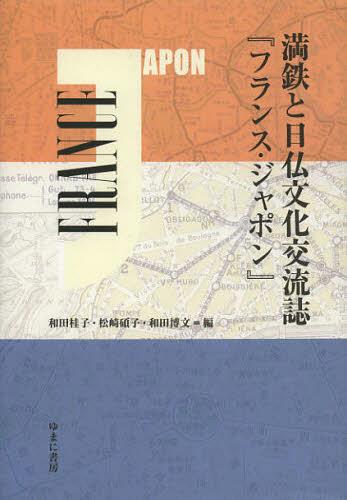 [書籍]/満鉄と日仏文化交流誌『フランス・ジャポン』/和田桂子/編 松崎碩子/編 和田博文/編/NEOBK-1363132