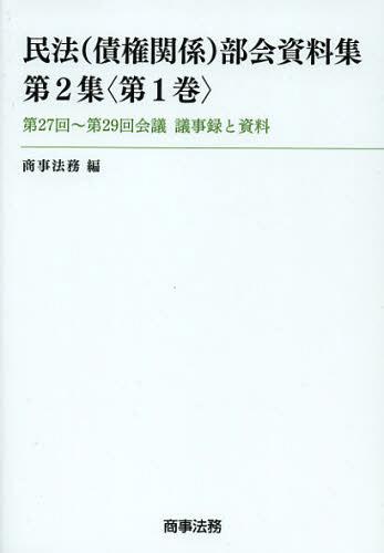 [書籍]/民法〈債権関係〉部会資料集 第2集〈第1巻〉/商事法務/編/NEOBK-1363569