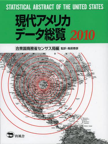 [書籍]/現代アメリカデータ総覧 2010 / 原タイトル:Statistical Abstract of the United States/アメリカ合衆国商務省センサス局/編 鳥居泰彦/監訳/NEOBK-1363653