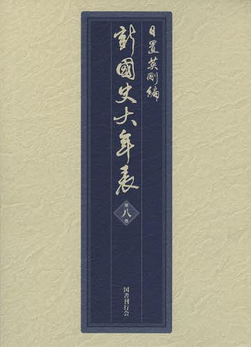 [書籍]/新國史大年表 第8巻/日置英剛/編/NEOBK-1364120
