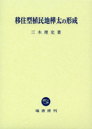 [書籍]/移住型植民地樺太の形成/三木理史/著/NEOBK-1364165