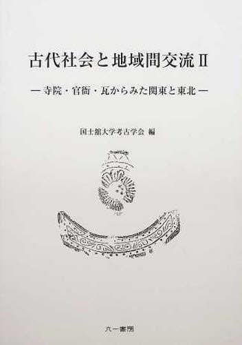 [書籍]/古代社会と地域間交流   2 寺院・官衙/国士舘大学考古学会/NEOBK-1364387