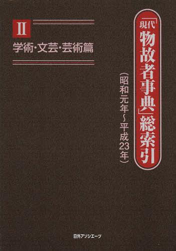 [書籍]/「現代物故者事典」総索引 昭和元年~平成23年 2/日外アソシエーツ株式会社/編集/NEOBK-1366967