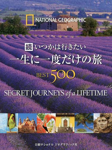[書籍]/いつかは行きたい一生に一度だけの旅BEST500 続 / 原タイトル:Secret Journeys of a lifetime (NATIONAL)/ジェレミー・アラン/ほか著 関利枝子/訳 北村京子/訳/NEOBK-1367510