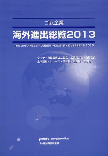 [書籍]/ゴム企業海外進出総覧 タイヤ・自動車用ゴム製品・工業用ゴム・樹脂製品 土木建材・シューズ・原材料・副資材・その他 2013/ポスティコーポレーションゴム報知新聞出版事業部/NEOBK-1368016