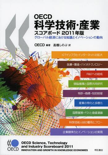 [書籍]/OECD科学技術・産業スコアボード 2011年版 / 原タイトル:OECD ScienceTechnology and Industry Scoreboard/OECD/編著 高橋しのぶ/訳/NEOBK-1368244
