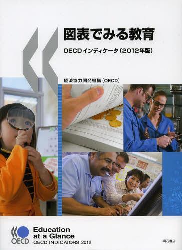 [書籍]/図表でみる教育 OECDインディケータ 2012年版 / 原タイトル:Education at a Glance/経済協力開発機構/編著 徳永優子/訳 稲田智子/訳 来田誠一郎/訳 矢倉美登里/訳/NEOBK-1368246