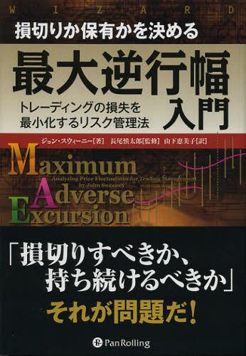 [書籍]/損切りか保有かを決める最大逆行幅入門 トレーディングの損失を最小化するリスク管理法 / 原タイトル:Maximum Adverse Excursion (ウィザードブックシリーズ)/ジョン・スウィーニー/著 長尾慎太郎/監修 山下恵美子/訳/NEOBK-1369444