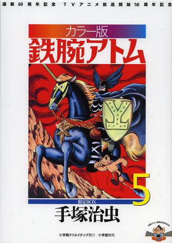 [書籍]/カラー版 鉄腕アトム 限定BOX 5/手塚治虫/著/NEOBK-1369464 11,242円