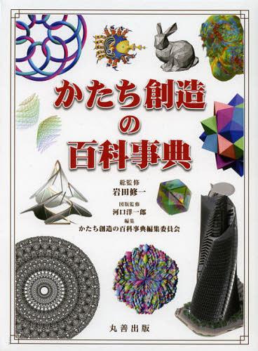 [書籍]/かたち創造の百科事典/岩田修一/総監修 河口洋一郎/図版監修 かたち創造の百科事典編集委員会/編集/NEOBK-1370778