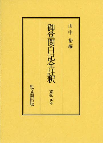 [書籍]/御堂関白記全註釈 寛弘元年 復刻/山中裕/編/NEOBK-1370874
