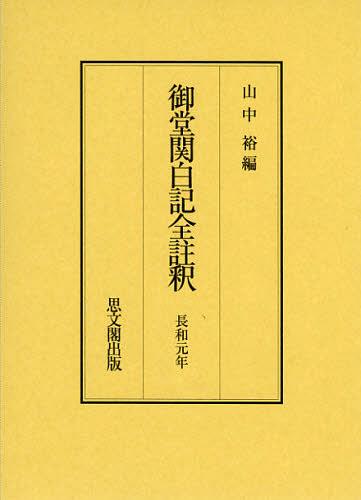 [書籍]/御堂関白記全註釈 長和元年 復刻/山中裕/編/NEOBK-1370887