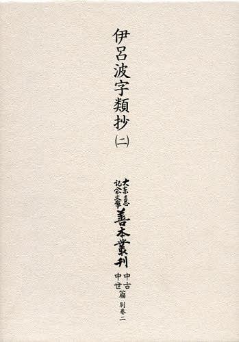 [書籍]/大東急記念文庫善本叢刊 中古中世篇 別巻2〔第2巻〕 影印/築島裕/〔ほか〕編集委員/NEOBK-1370916 14,586円